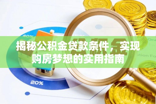 清镇揭秘公积金贷款条件，实现购房梦想的实用指南