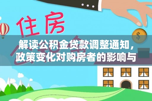 清镇解读公积金贷款调整通知，政策变化对购房者的影响与机遇