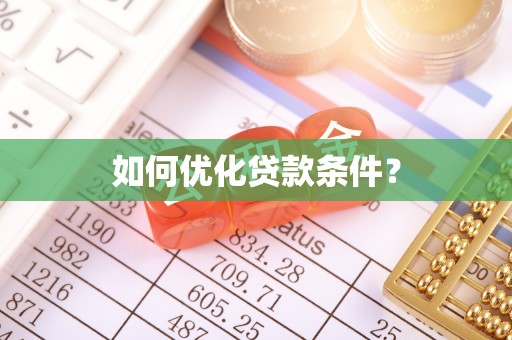 清镇如何优化贷款条件？