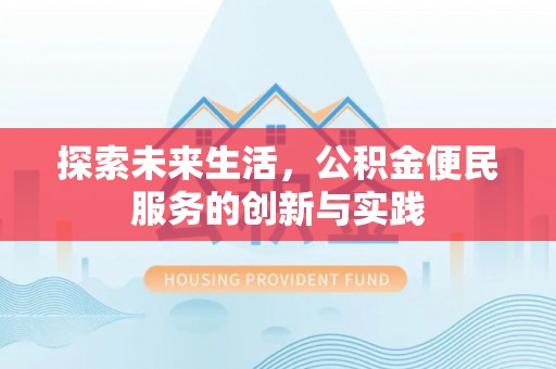 清镇探索未来生活，公积金便民服务的创新与实践