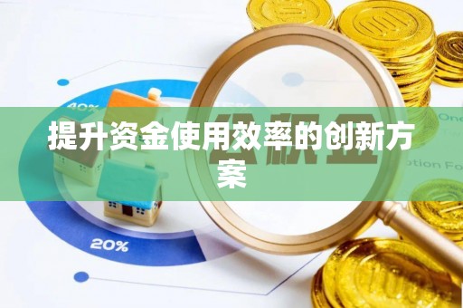 清镇提升资金使用效率的创新方案