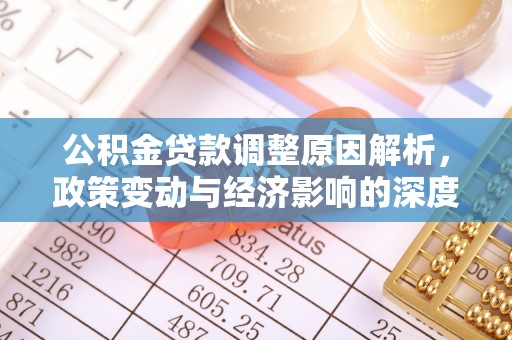 清镇公积金贷款调整原因解析，政策变动与经济影响的深度探讨