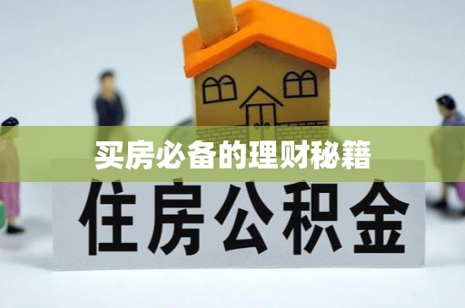 清镇买房必备的理财秘籍