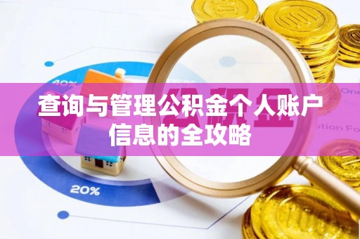 清镇查询与管理公积金个人账户信息的全攻略