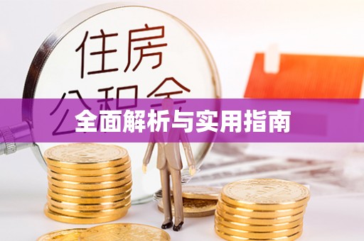 清镇全面解析与实用指南