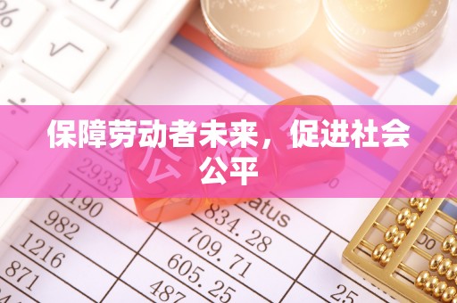 清镇保障劳动者未来，促进社会公平