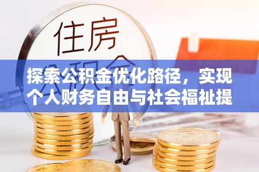 清镇探索公积金优化路径，实现个人财务自由与社会福祉提升的桥梁