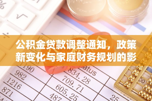 清镇公积金贷款调整通知，政策新变化与家庭财务规划的影响