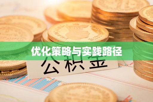 清镇优化策略与实践路径