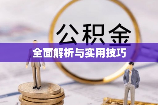 清镇全面解析与实用技巧