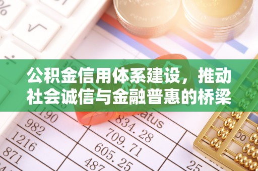 清镇公积金信用体系建设，推动社会诚信与金融普惠的桥梁
