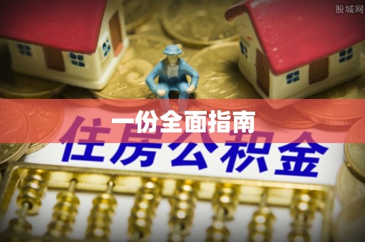 清镇一份全面指南