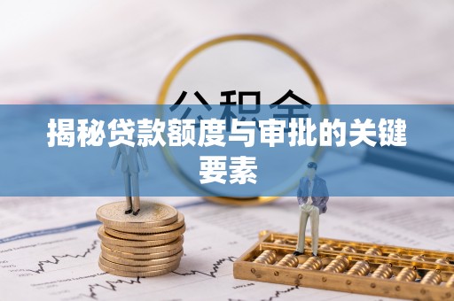 清镇揭秘贷款额度与审批的关键要素