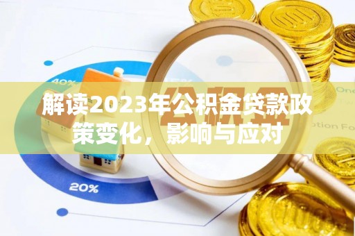清镇解读2023年公积金贷款政策变化，影响与应对