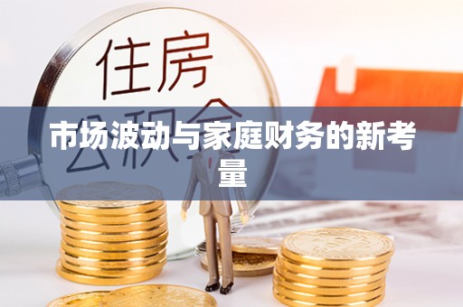 清镇市场波动与家庭财务的新考量
