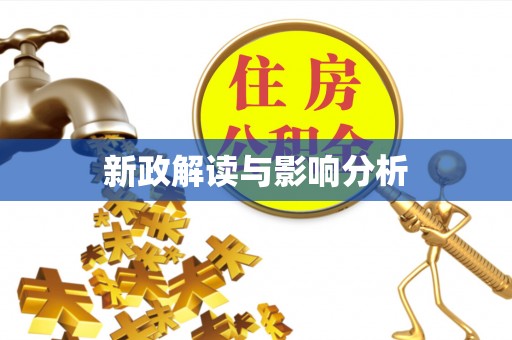 清镇新政解读与影响分析