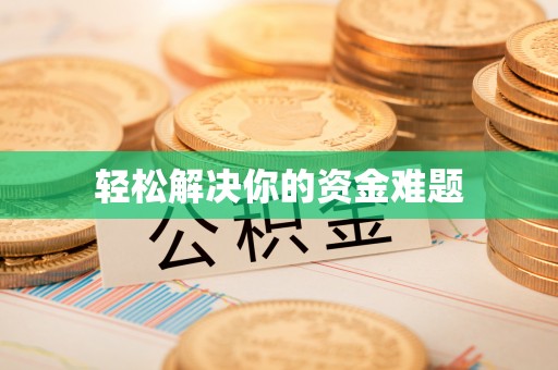 清镇轻松解决你的资金难题