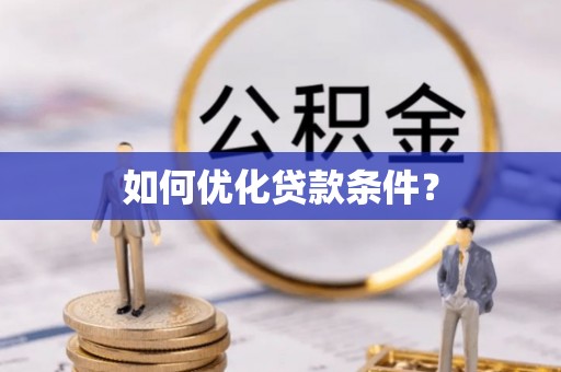 清镇如何优化贷款条件？