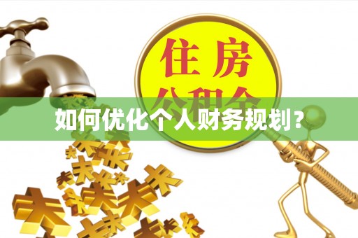 清镇如何优化个人财务规划？