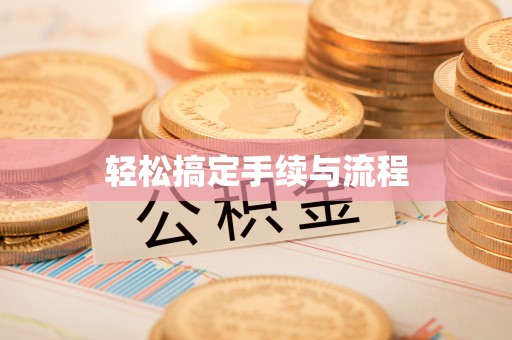 清镇轻松搞定手续与流程