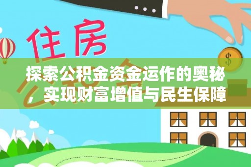 清镇探索公积金资金运作的奥秘，实现财富增值与民生保障