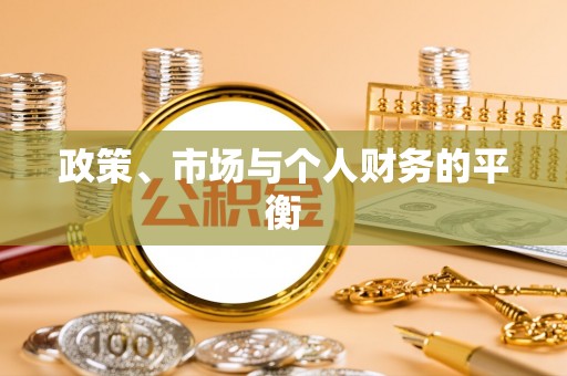 清镇政策、市场与个人财务的平衡