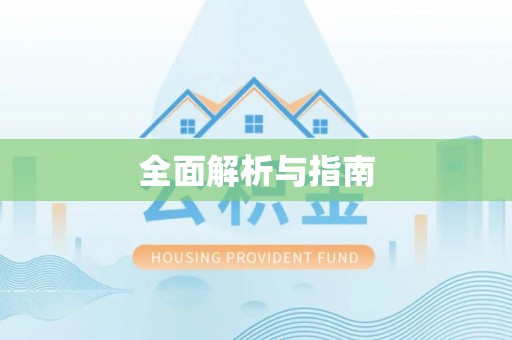 清镇全面解析与指南