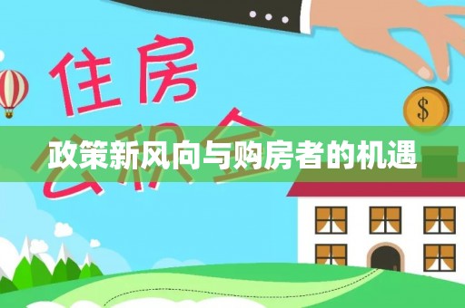 清镇政策新风向与购房者的机遇
