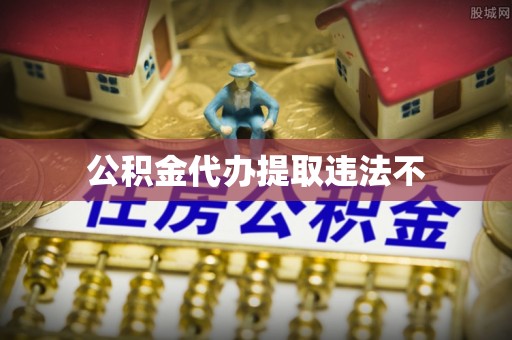 清镇公积金代办提取违法不