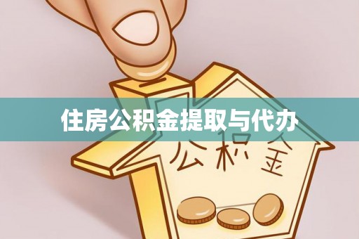 清镇住房公积金提取与代办