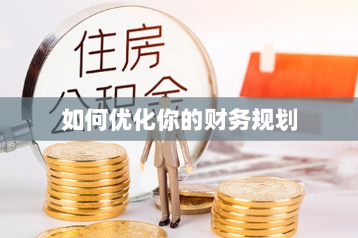 清镇如何优化你的财务规划