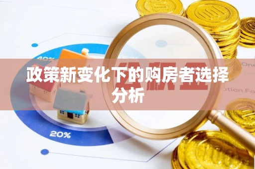 清镇政策新变化下的购房者选择分析