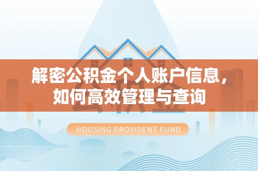 清镇解密公积金个人账户信息，如何高效管理与查询
