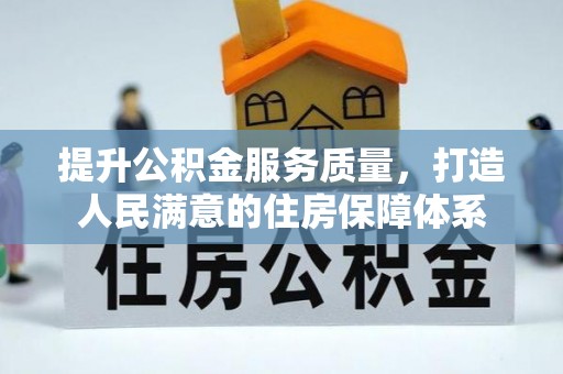 清镇提升公积金服务质量，打造人民满意的住房保障体系