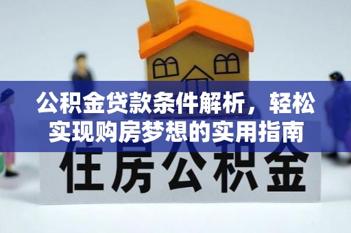 清镇公积金贷款条件解析，轻松实现购房梦想的实用指南