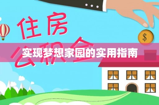 清镇实现梦想家园的实用指南