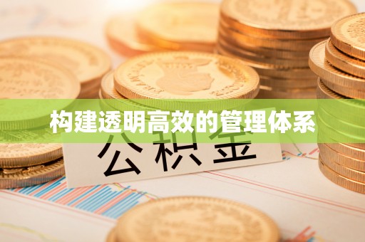 清镇构建透明高效的管理体系