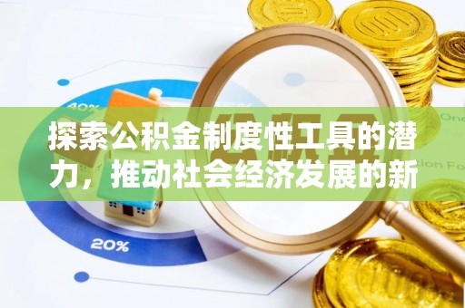 清镇探索公积金制度性工具的潜力，推动社会经济发展的新引擎
