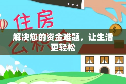 清镇解决您的资金难题，让生活更轻松