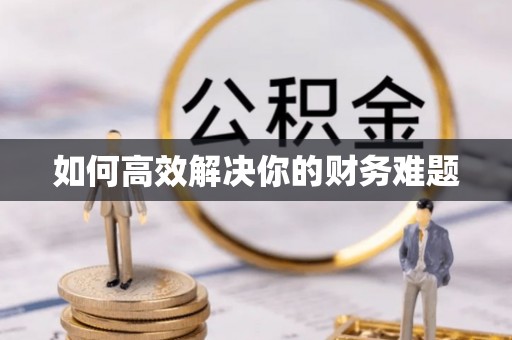 清镇如何高效解决你的财务难题