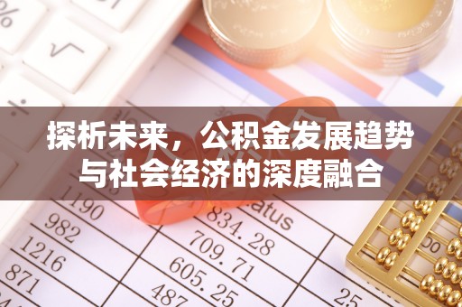 清镇探析未来，公积金发展趋势与社会经济的深度融合