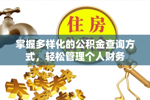 清镇掌握多样化的公积金查询方式，轻松管理个人财务