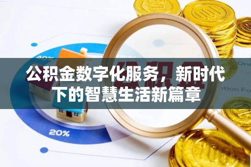 清镇公积金数字化服务，新时代下的智慧生活新篇章