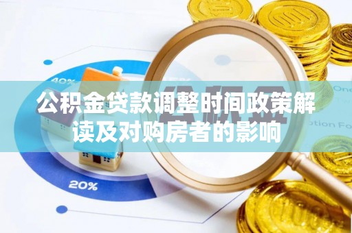 清镇公积金贷款调整时间政策解读及对购房者的影响