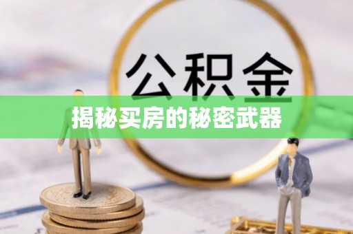 清镇揭秘买房的秘密武器
