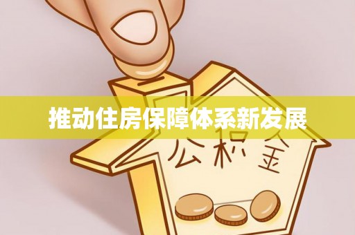 清镇推动住房保障体系新发展