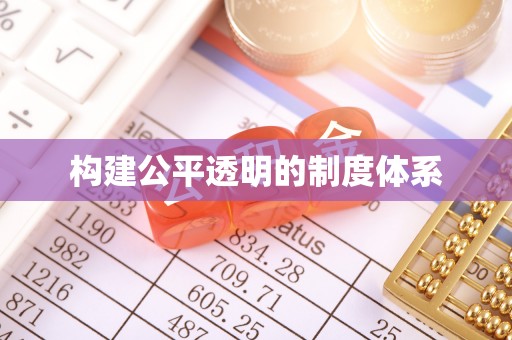 清镇构建公平透明的制度体系