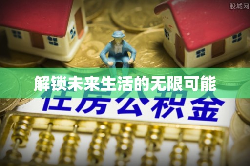清镇解锁未来生活的无限可能