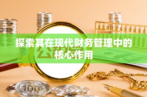 清镇探索其在现代财务管理中的核心作用