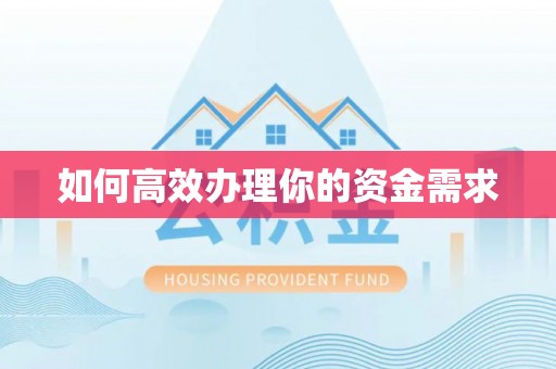 清镇如何高效办理你的资金需求